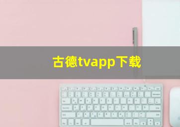 古德tvapp下载