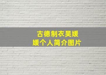 古德制衣吴媛媛个人简介图片