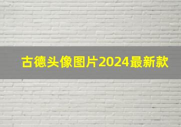 古德头像图片2024最新款