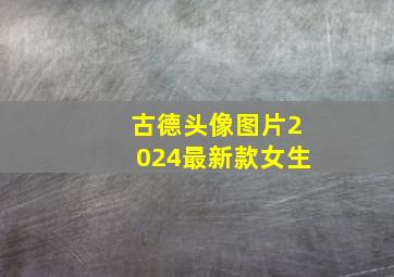 古德头像图片2024最新款女生