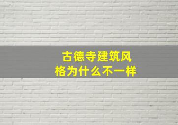 古德寺建筑风格为什么不一样