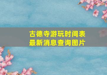 古德寺游玩时间表最新消息查询图片