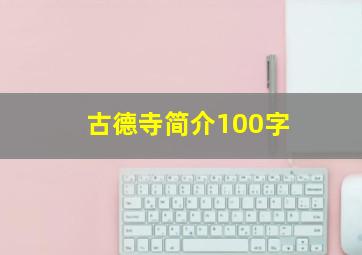 古德寺简介100字