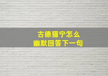 古德猫宁怎么幽默回答下一句