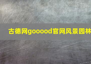 古德网gooood官网风景园林