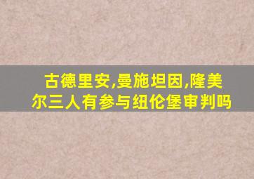 古德里安,曼施坦因,隆美尔三人有参与纽伦堡审判吗