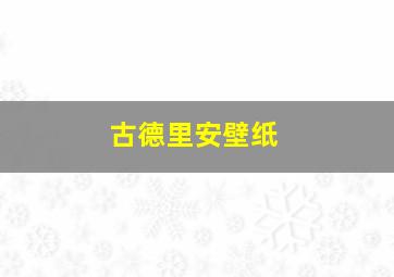 古德里安壁纸