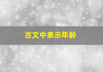 古文中表示年龄