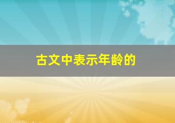 古文中表示年龄的