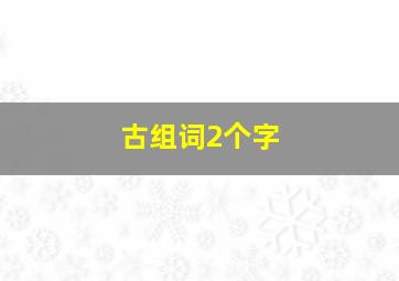 古组词2个字