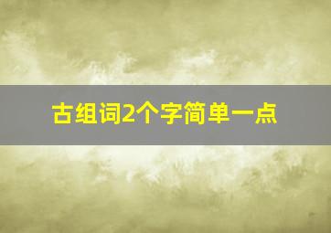 古组词2个字简单一点