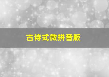 古诗式微拼音版