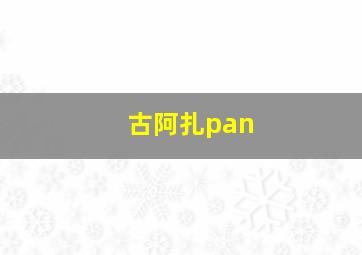 古阿扎pan