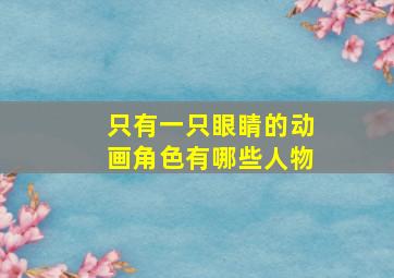 只有一只眼睛的动画角色有哪些人物