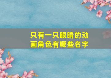 只有一只眼睛的动画角色有哪些名字