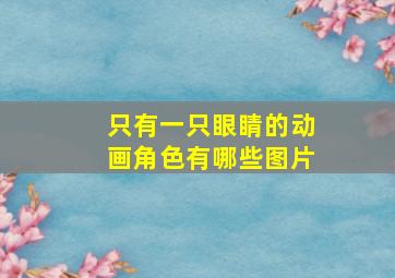 只有一只眼睛的动画角色有哪些图片