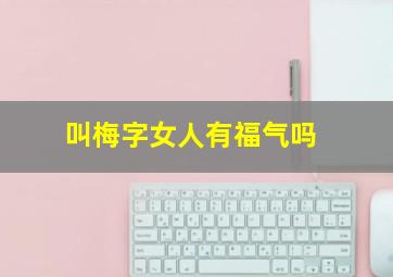 叫梅字女人有福气吗