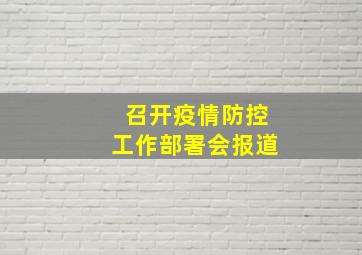 召开疫情防控工作部署会报道