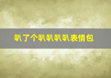 叭了个叭叭叭叭表情包