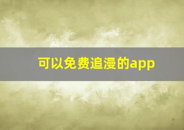 可以免费追漫的app