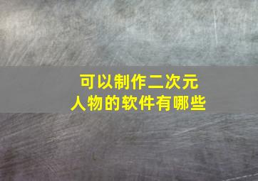 可以制作二次元人物的软件有哪些