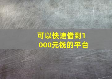 可以快速借到1000元钱的平台