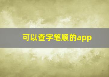 可以查字笔顺的app