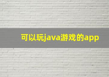 可以玩java游戏的app