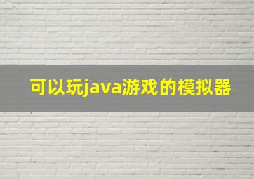 可以玩java游戏的模拟器