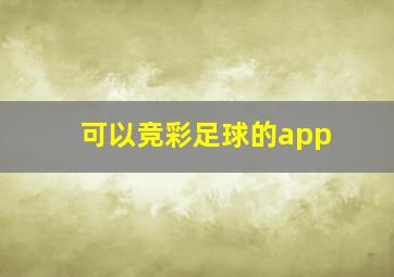 可以竞彩足球的app