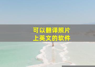 可以翻译照片上英文的软件