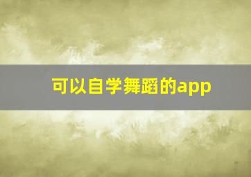 可以自学舞蹈的app