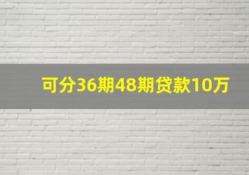 可分36期48期贷款10万