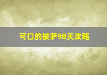 可口的披萨98天攻略