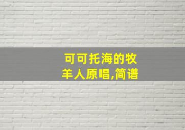 可可托海的牧羊人原唱,简谱