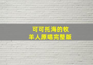 可可托海的牧羊人原唱完整版