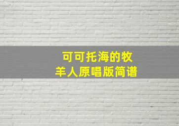 可可托海的牧羊人原唱版简谱