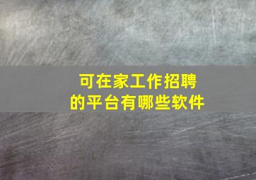 可在家工作招聘的平台有哪些软件