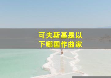 可夫斯基是以下哪国作曲家