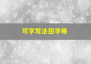 可字写法田字格