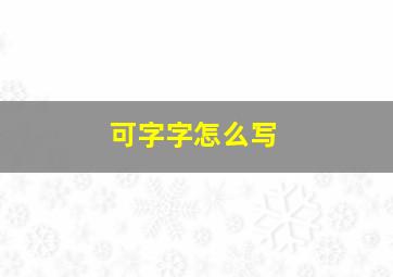 可字字怎么写