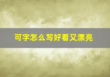 可字怎么写好看又漂亮