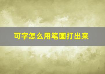 可字怎么用笔画打出来