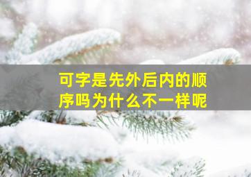 可字是先外后内的顺序吗为什么不一样呢