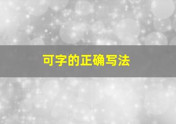 可字的正确写法