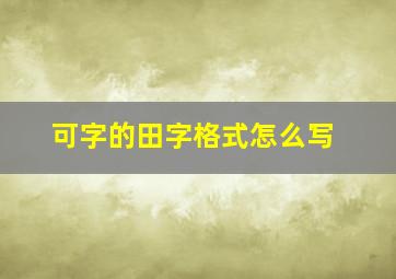 可字的田字格式怎么写