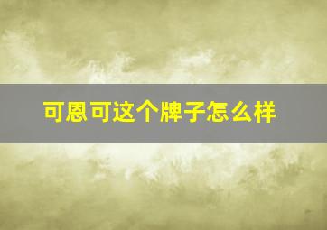 可恩可这个牌子怎么样