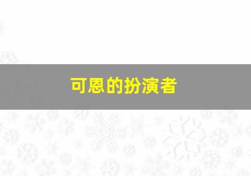 可恩的扮演者