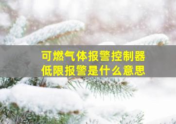 可燃气体报警控制器低限报警是什么意思