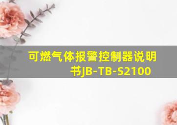 可燃气体报警控制器说明书JB-TB-S2100